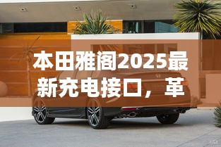 本田雅閣2025最新充電接口，革新技術與卓越用戶體驗的融合
