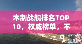 木制戰艦排名TOP10，權威榜單，不容錯過！