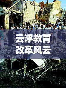 云浮教育改革風云變幻，最新發展動態聚焦頭條新聞