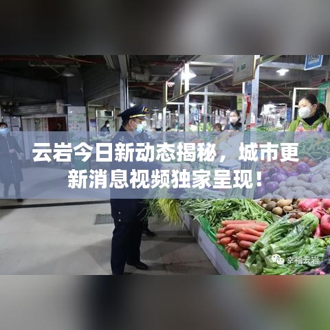 云巖今日新動(dòng)態(tài)揭秘，城市更新消息視頻獨(dú)家呈現(xiàn)！