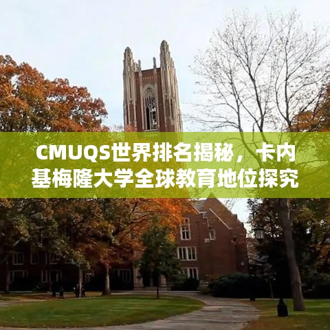 CMUQS世界排名揭秘，卡內基梅隆大學全球教育地位探究