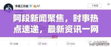 阿段新聞聚焦，時事熱點速遞，最新資訊一網打盡