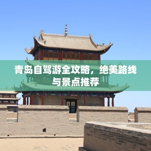 青島自駕游全攻略，絕美路線與景點推薦