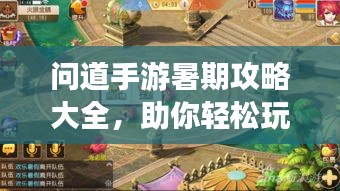 問道手游暑期攻略大全，助你輕松玩轉游戲！