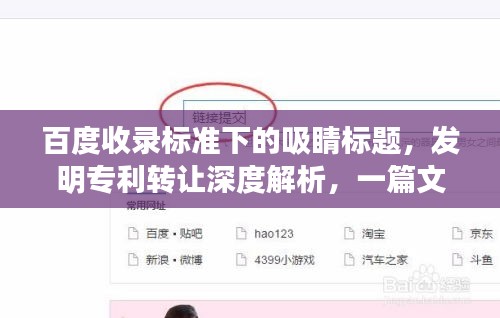 百度收錄標(biāo)準(zhǔn)下的吸睛標(biāo)題，發(fā)明專利轉(zhuǎn)讓深度解析，一篇文章讓你全面了解！