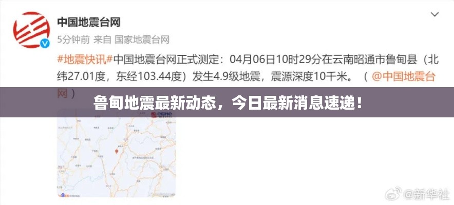 魯甸地震最新動態，今日最新消息速遞！