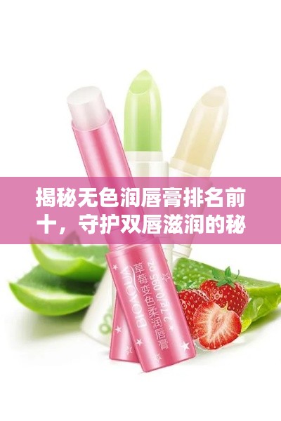 揭秘無色潤唇膏排名前十，守護雙唇滋潤的秘密！