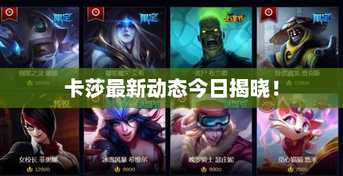 卡莎最新動態(tài)今日揭曉！
