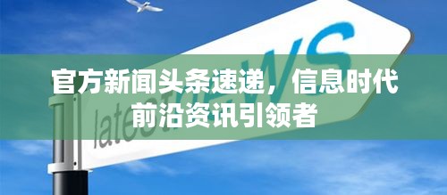 官方新聞頭條速遞，信息時代前沿資訊引領者