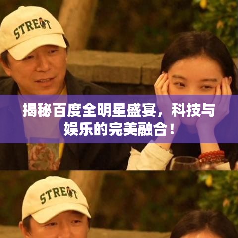 揭秘百度全明星盛宴，科技與娛樂的完美融合！