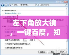 左下角放大鏡，一鍵百度，知識無盡源