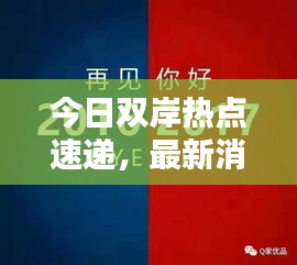 今日雙岸熱點速遞，最新消息匯總