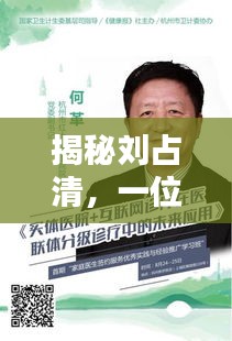 揭秘劉占清，一位杰出人物的深入背景解析