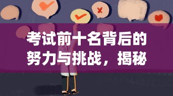考試前十名背后的努力與挑戰，揭秘學霸成功秘訣