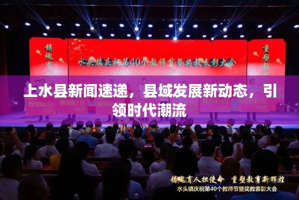 上水縣新聞速遞，縣域發(fā)展新動(dòng)態(tài)，引領(lǐng)時(shí)代潮流