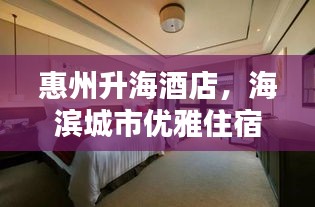 惠州升海酒店，海濱城市優雅住宿體驗探索