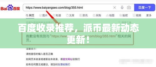 百度收錄推薦，派幣最新動態(tài)更新！