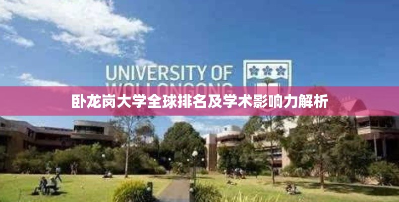 臥龍崗大學全球排名及學術影響力解析