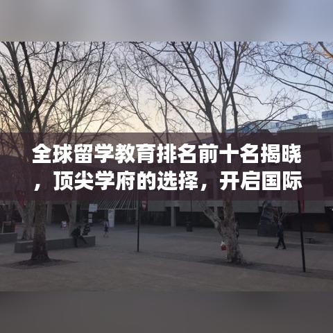 全球留學(xué)教育排名前十名揭曉，頂尖學(xué)府的選擇，開啟國際學(xué)術(shù)之旅！