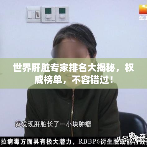 世界肝臟專家排名大揭秘，權威榜單，不容錯過！