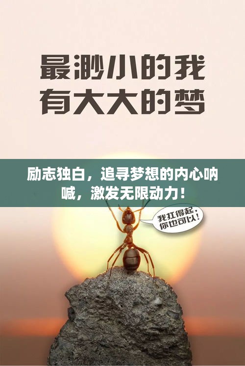 勵志獨白，追尋夢想的內心吶喊，激發無限動力！