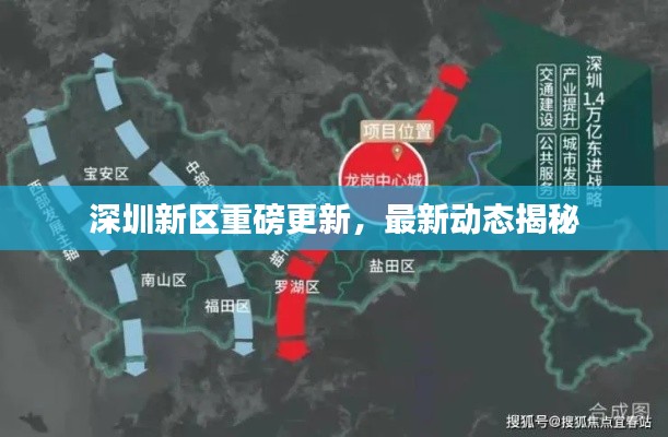 深圳新區重磅更新，最新動態揭秘