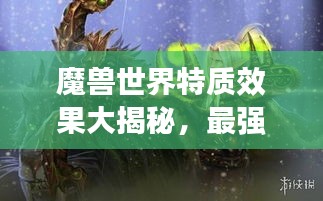 魔獸世界特質(zhì)效果大揭秘，最強(qiáng)效果排名榜單！