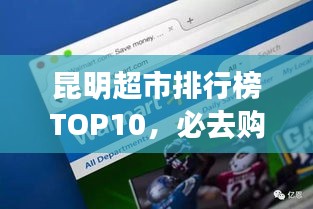 昆明超市排行榜TOP10，必去購物勝地！