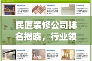 民匠裝修公司排名揭曉，行業領軍者的成功秘訣解讀
