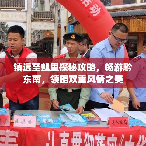 鎮(zhèn)遠至凱里探秘攻略，暢游黔東南，領(lǐng)略雙重風(fēng)情之美