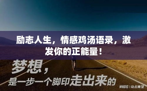 勵志人生，情感雞湯語錄，激發你的正能量！