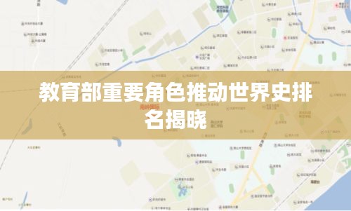 教育部重要角色推動(dòng)世界史排名揭曉