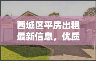 西城區平房出租最新信息，優質房源一覽無余！