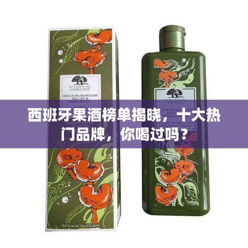 西班牙果酒榜單揭曉，十大熱門品牌，你喝過嗎？