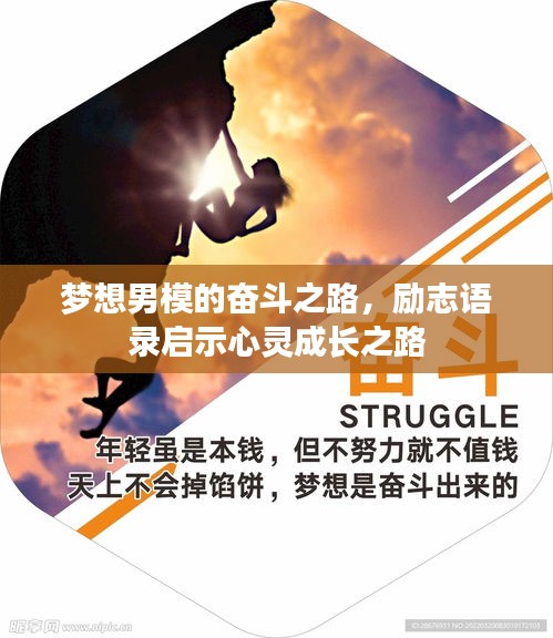 夢想男模的奮斗之路，勵志語錄啟示心靈成長之路