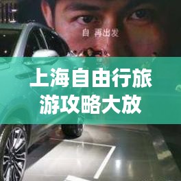 上海自由行旅游攻略大放異彩，暢游都市不迷路！