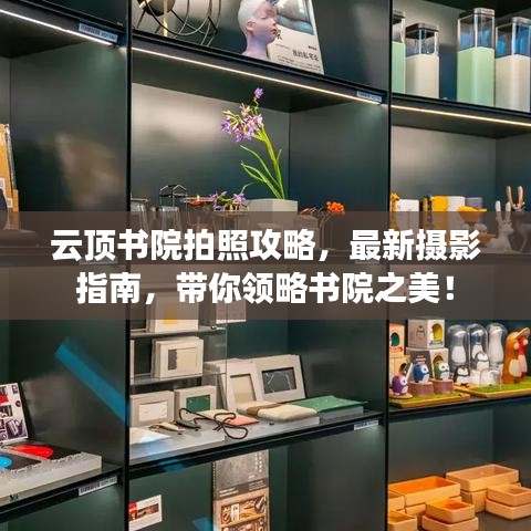 云頂書院拍照攻略，最新攝影指南，帶你領略書院之美！