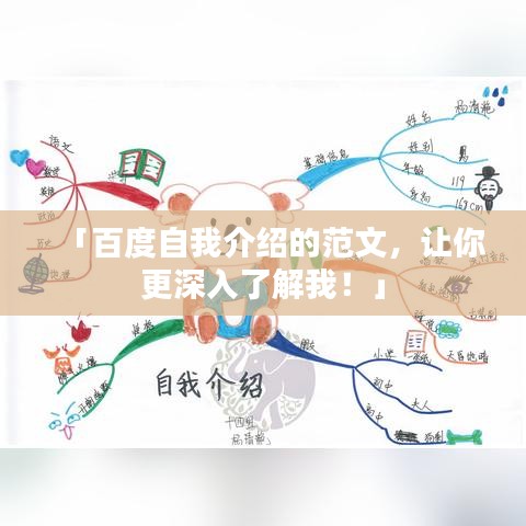 「百度自我介紹的范文，讓你更深入了解我！」
