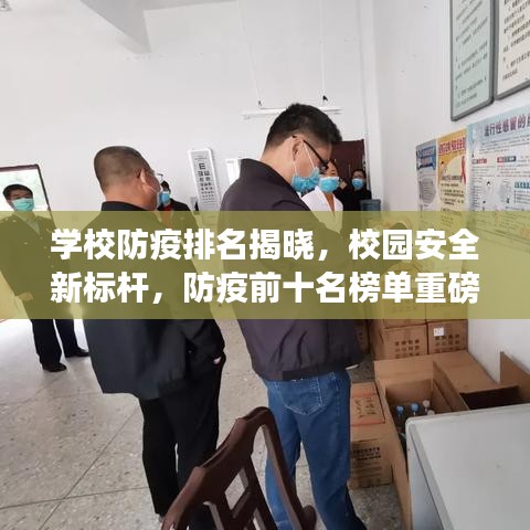 學(xué)校防疫排名揭曉，校園安全新標(biāo)桿，防疫前十名榜單重磅出爐！