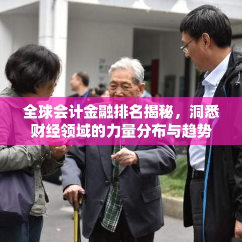 全球會計金融排名揭秘，洞悉財經領域的力量分布與趨勢