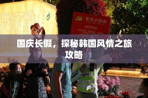 國慶長假，探秘韓國風情之旅攻略
