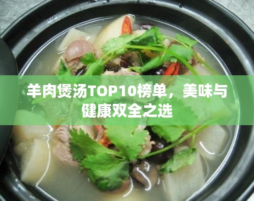 羊肉煲湯TOP10榜單，美味與健康雙全之選