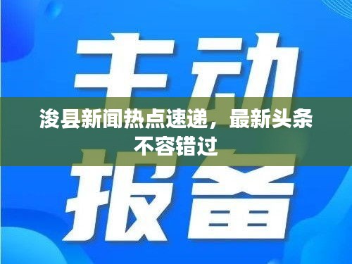 浚縣新聞熱點速遞，最新頭條不容錯過