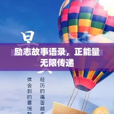 勵志故事語錄，正能量無限傳遞