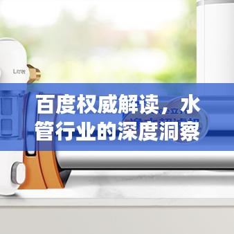 百度權威解讀，水管行業的深度洞察與分析