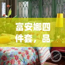 富安娜四件套，品質之選，優雅生活典范