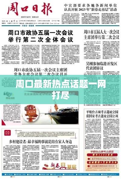 周口最新熱點話題一網打盡