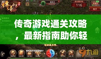傳奇游戲通關攻略，最新指南助你輕松過關