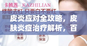 皮炎應(yīng)對全攻略，皮膚炎癥治療解析，百度助你輕松了解