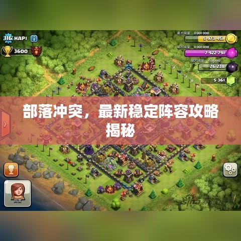 部落沖突，最新穩定陣容攻略揭秘